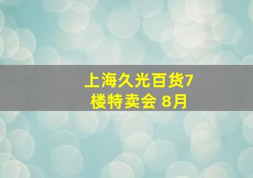 上海久光百货7楼特卖会 8月